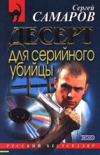 Книга - Сергей Васильевич Самаров - Десерт для серийного убийцы (fb2) читать без регистрации