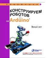 Книга - Алёна Антоновна Салахова - Конструируем роботов на Arduino. Умный свет (pdf) читать без регистрации