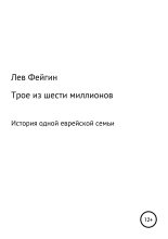 Книга - Лев Ефимович Фейгин - Трое из шести миллионов (fb2) читать без регистрации