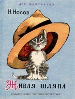 Книга - Николай Николаевич Носов - Живая шляпа (pdf) читать без регистрации