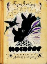 Книга - Ян  Бжехва - Добрый носорог (djvu) читать без регистрации