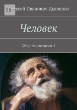 Книга - Алексей Иванович Дьяченко - Человек (fb2) читать без регистрации