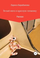 Книга - Лариса  Барабанова - Белый юнга в красную снежинку (fb2) читать без регистрации