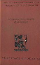 Книга -  - Святитель Спиридон Тримифунтский, Кипрский Чудотворец (djvu) читать без регистрации