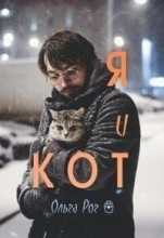 Книга - Ольга  Рог - Я и кот (СИ) (fb2) читать без регистрации
