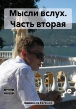 Книга - Евгений  Одиноков - Мысли вслух. Часть вторая (fb2) читать без регистрации