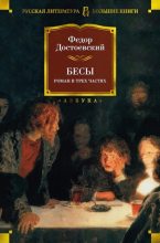 Книга - Федор Михайлович Достоевский - Бесы (fb2) читать без регистрации