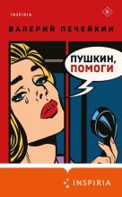Книга - Валерий Валерьевич Печейкин - Пушкин, помоги! (fb2) читать без регистрации