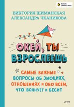 Книга - Виктория  Шиманская - Окей, ты взрослеешь. Самые важные вопросы об эмоциях, отношениях и обо всём, что волнует и бесит (epub) читать без регистрации