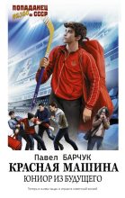 Книга - Павел  Барчук - Красная машина. Юниор из будущего (fb2) читать без регистрации