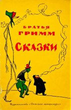 Книга - Якоб и Вильгельм Гримм - Сказки (pdf) читать без регистрации