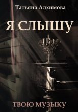 Книга - Татьяна  Алхимова - Я слышу (fb2) читать без регистрации