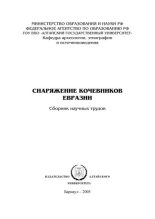 Книга -   Сборник - Снаряжение кочевников Евразии: сборник научных трудов (pdf) читать без регистрации