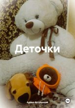 Книга - Арина  Бугровская - Деточки (fb2) читать без регистрации