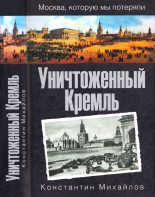 Книга - Константин Петрович Михайлов - Уничтоженный Кремль (fb2) читать без регистрации