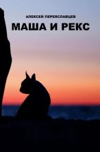 Книга - Алексей  Переяславцев - Маша и Рекс (fb2) читать без регистрации