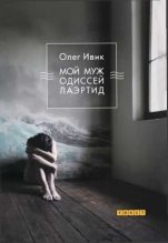 Книга - Олег  Ивик - Мой муж Одиссей Лаэртид (fb2) читать без регистрации