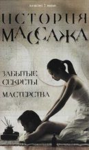 Книга - Михаил Анатольевич Еремушкин - История массажа: Забытые секреты мастерства (fb2) читать без регистрации