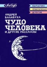 Книга - Андрей Дмитриевич Балабуха - Антигравитатор Элькинда (fb2) читать без регистрации