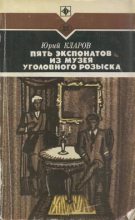 Книга - Юрий Михайлович Кларов - Пять экспонатов из музея уголовного розыска (fb2) читать без регистрации