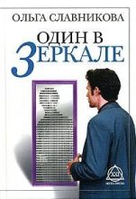 Книга - Ольга Александровна Славникова - Один в зеркале (fb2) читать без регистрации
