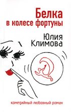 Книга - Юлия Владимировна Климова - Белка в колесе фортуны (fb2) читать без регистрации