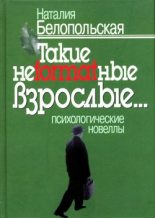 Книга - Наталия Львовна Белопольская - Такие неformatные взрослые (fb2) читать без регистрации