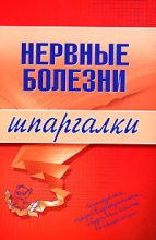 Книга - М. В. Дроздова - Нервные болезни (fb2) читать без регистрации