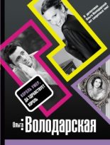 Книга - Ольга Геннадьевна Володарская - Король умер, да здравствует король (fb2) читать без регистрации