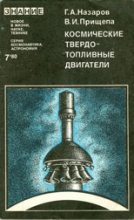 Книга - Герман Алексеевич Назаров - Космические твердотопливные двигатели (fb2) читать без регистрации
