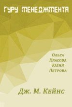 Книга - Ольга Сергеевна Красова - Дж. М. Кейнс (fb2) читать без регистрации