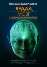 Книга - Йонге  Мингьюр - Будда, мозг и нейрофизиология счастья. Как изменить жизнь к лучшему. Практическое руководство. (fb2) читать без регистрации
