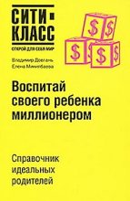 Книга - Елена  Минилбаева - Воспитай своего ребенка миллионером (fb2) читать без регистрации