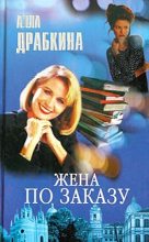 Книга - Алла Вениаминовна Драбкина - Жена по заказу (fb2) читать без регистрации