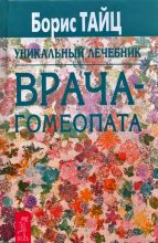 Книга - Борис  Тайц - Уникальный лечебник врача-гомеопата (fb2) читать без регистрации
