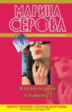 Книга - Марина  Серова - Дуракам всегда везет! (fb2) читать без регистрации