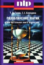 Книга - Тимур  Гагин - Разоблачение магии, или Настольная книга шарлатана (fb2) читать без регистрации