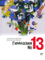 Книга - Андрей Валентинович Жвалевский - Гимназия №13 (fb2) читать без регистрации