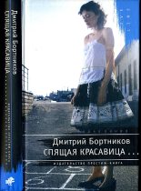 Книга - Дмитрий  Бортников - спящая красавица (fb2) читать без регистрации