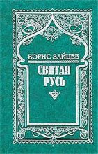 Книга - Борис Константинович Зайцев - Валаам (fb2) читать без регистрации