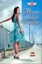 Книга - Энн  Вулф - Мост длиной в любовь (fb2) читать без регистрации