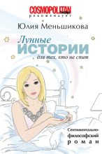 Книга - Юлия  Меньшикова - Лунные истории для тех, кто не спит (fb2) читать без регистрации