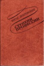Книга - Борис Александрович Покровский - Ступени профессии (fb2) читать без регистрации