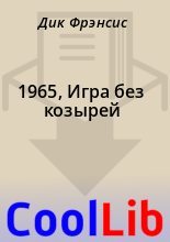 Книга - Дик Фрэнсис - 1965, Игра без козырей (fb2) читать без регистрации
