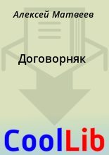 Книга - Алексей  Матвеев - Договорняк (fb2) читать без регистрации