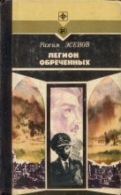 Книга - Рахим Махтумович Эсенов - Легион обреченных (fb2) читать без регистрации