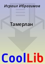Книга - Исраил  Ибрагимов - Тамерлан (fb2) читать без регистрации