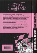Книга - Виталий Семенович Поликарпов - Бжезинский: Сделать Россию пешкой (fb2) читать без регистрации