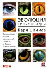 Книга - Карл  Циммер - Эволюция. Триумф идеи (fb2) читать без регистрации