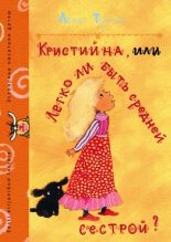Книга - Леэло Феликсовна Тунгал - Кристийна, или Легко ли быть средней сестрой (fb2) читать без регистрации